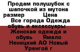 Продам полушубок с шапочкой из мутона размер 50-52 › Цена ­ 18 000 - Все города Одежда, обувь и аксессуары » Женская одежда и обувь   . Ямало-Ненецкий АО,Новый Уренгой г.